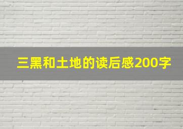 三黑和土地的读后感200字