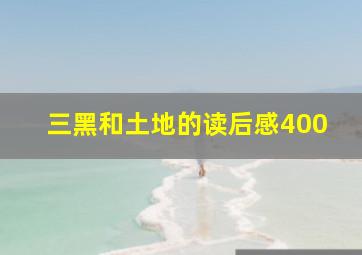 三黑和土地的读后感400