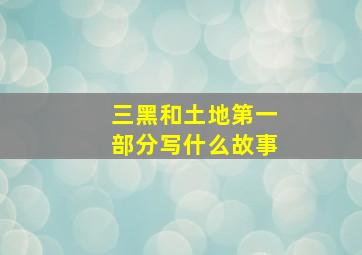 三黑和土地第一部分写什么故事