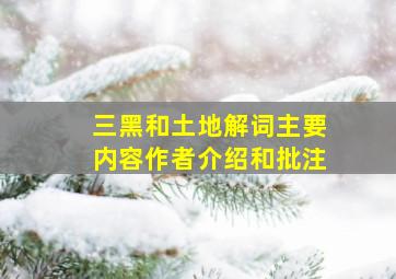 三黑和土地解词主要内容作者介绍和批注