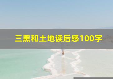 三黑和土地读后感100字