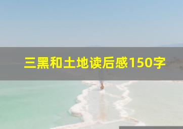 三黑和土地读后感150字