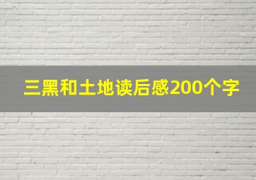 三黑和土地读后感200个字