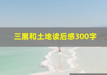 三黑和土地读后感300字