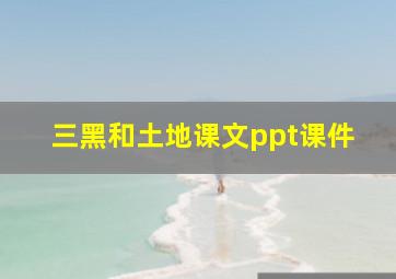 三黑和土地课文ppt课件