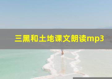 三黑和土地课文朗读mp3