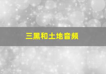 三黑和土地音频