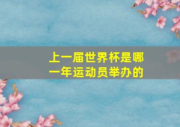 上一届世界杯是哪一年运动员举办的