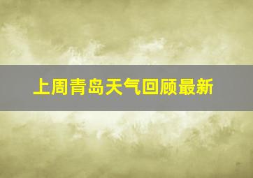 上周青岛天气回顾最新