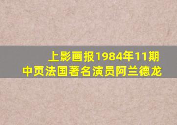 上影画报1984年11期中页法国著名演员阿兰德龙