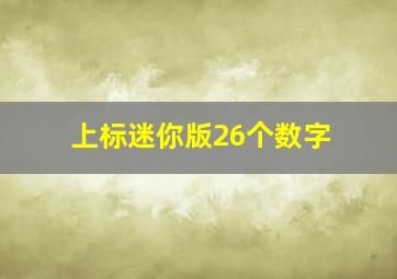 上标迷你版26个数字