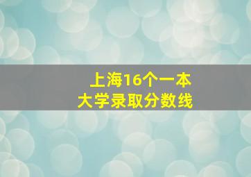 上海16个一本大学录取分数线