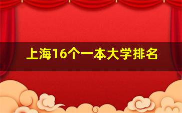 上海16个一本大学排名