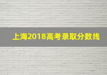 上海2018高考录取分数线