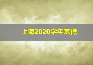 上海2020学年寒假