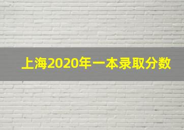 上海2020年一本录取分数