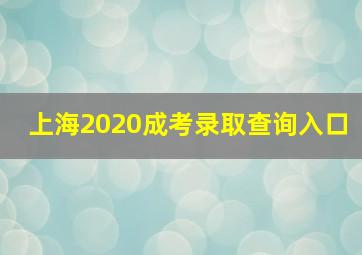 上海2020成考录取查询入口