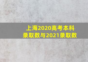 上海2020高考本科录取数与2021录取数