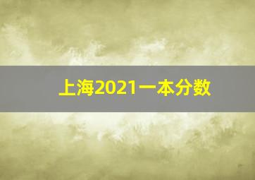 上海2021一本分数