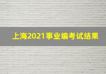 上海2021事业编考试结果