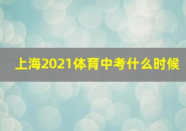 上海2021体育中考什么时候