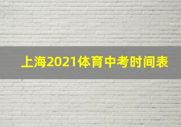 上海2021体育中考时间表