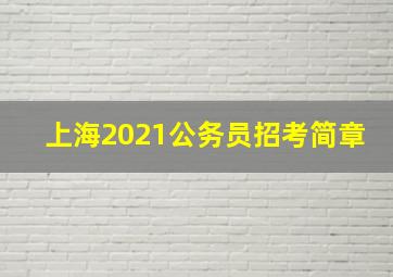 上海2021公务员招考简章