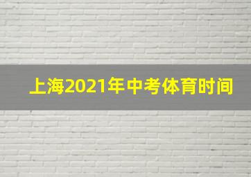 上海2021年中考体育时间