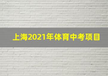 上海2021年体育中考项目