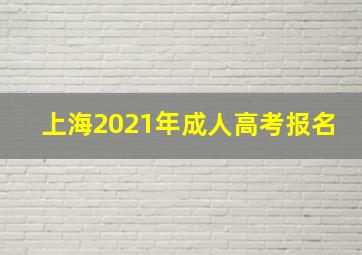 上海2021年成人高考报名