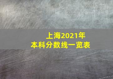 上海2021年本科分数线一览表