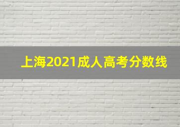 上海2021成人高考分数线