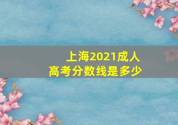 上海2021成人高考分数线是多少