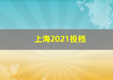 上海2021投档