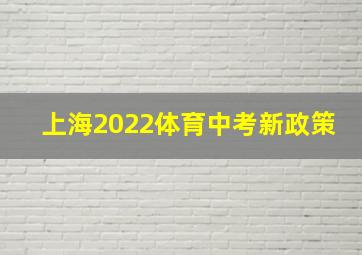 上海2022体育中考新政策