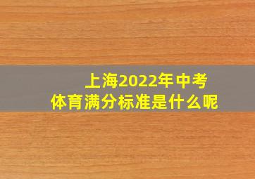 上海2022年中考体育满分标准是什么呢