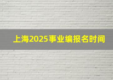 上海2025事业编报名时间