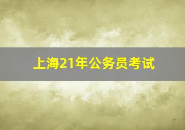 上海21年公务员考试