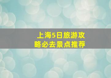 上海5日旅游攻略必去景点推荐