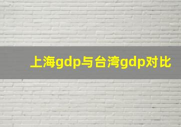 上海gdp与台湾gdp对比