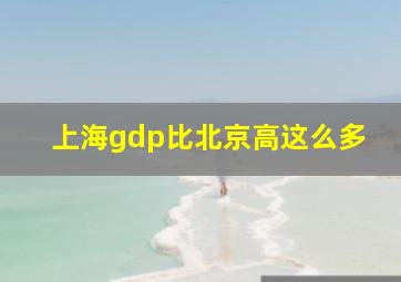 上海gdp比北京高这么多