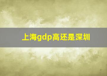 上海gdp高还是深圳