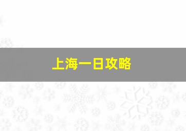 上海一日攻略