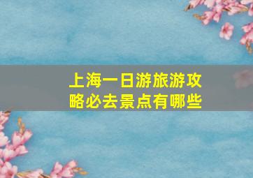 上海一日游旅游攻略必去景点有哪些