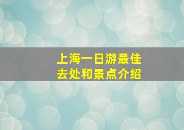 上海一日游最佳去处和景点介绍