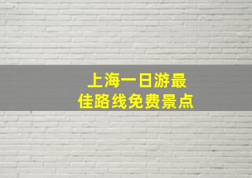 上海一日游最佳路线免费景点