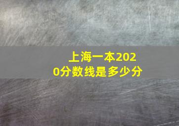 上海一本2020分数线是多少分