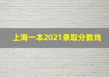 上海一本2021录取分数线