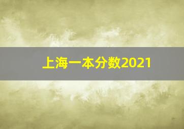 上海一本分数2021