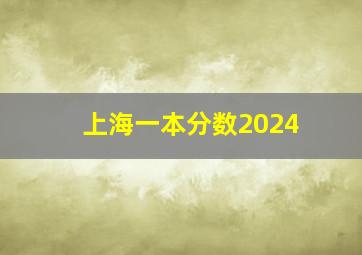 上海一本分数2024